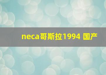 neca哥斯拉1994 国产